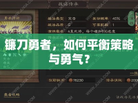 鐮刀勇者，如何平衡策略與勇氣？