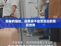 隱秘的尷尬，探索尿不自覺流出的背后世界