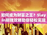 如何成為財富之王？Slayin刷錢攻略助你輕松實現(xiàn)！