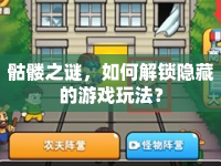 骷髏之謎，如何解鎖隱藏的游戲玩法？