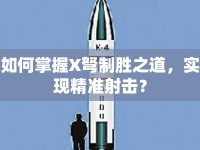 如何掌握X弩制勝之道，實現(xiàn)精準射擊？