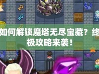 如何解鎖魔塔無盡寶藏？終極攻略來襲！
