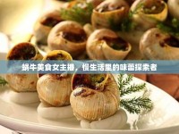 蝸牛美食女主播，慢生活里的味蕾探索者