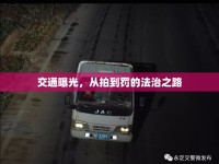 交通曝光，從拍到罰的法治之路