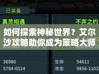 如何探索神秘世界？艾爾沙攻略助你成為策略大師！