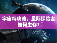 宇宙特攻略，星際探險者如何生存？