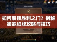如何解鎖勝利之門？揭秘蜘蛛紙牌攻略與技巧