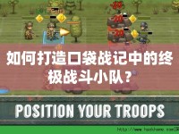 如何打造口袋戰(zhàn)記中的終極戰(zhàn)斗小隊？