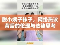 脫小姨子襪子，網(wǎng)絡(luò)熱議背后的倫理與法律思考