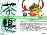 合茶，一張照片背后的文化傳承與創(chuàng)新探索