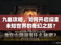 九幽攻略，如何開啟探索未知世界的奇幻之旅？