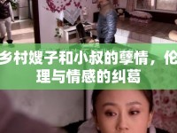 鄉(xiāng)村嫂子和小叔的孽情，倫理與情感的糾葛