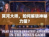 冥河大師，如何解鎖神秘力量？