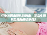 懷孕三周出現(xiàn)乳液流出，正常生理現(xiàn)象還是需要關(guān)注？