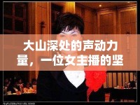 大山深處的聲動(dòng)力量，一位女主播的堅(jiān)守與夢(mèng)想