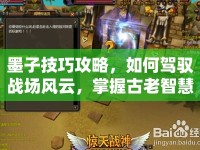 墨子技巧攻略，如何駕馭戰(zhàn)場風(fēng)云，掌握古老智慧？