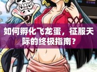 如何孵化飛龍蛋，征服天際的終極指南？