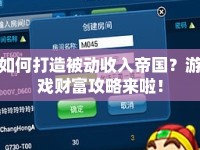 如何打造被動(dòng)收入帝國？游戲財(cái)富攻略來啦！