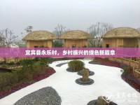 宜賓縣永樂(lè)村，鄉(xiāng)村振興的綠色新篇章