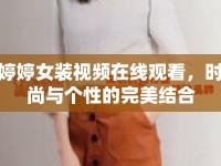 婷婷女裝視頻在線觀看，時尚與個性的完美結(jié)合