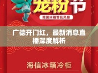 廣德開門紅，最新消息直播深度解析