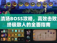清場BOSS攻略，高效擊敗終極敵人的全面指南