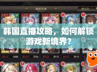 韓國直播攻略，如何解鎖游戲新境界？