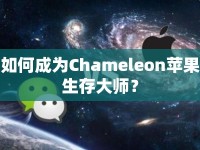 如何成為Chameleon蘋(píng)果生存大師？