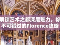 解鎖藝術(shù)之都深層魅力，你不可錯(cuò)過(guò)的Florence攻略4！