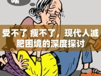 受不了 瘦不了，現(xiàn)代人減肥困境的深度探討