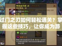 過門之刃如何輕松通關(guān)？掌握這些技巧，讓你成為游戲高手！