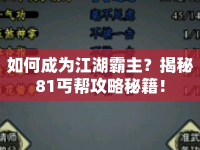 如何成為江湖霸主？揭秘81丐幫攻略秘籍！