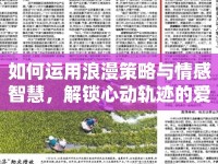 如何運(yùn)用浪漫策略與情感智慧，解鎖心動(dòng)軌跡的愛(ài)情攻略？