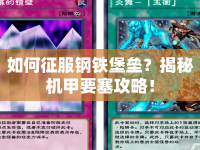 如何征服鋼鐵堡壘？揭秘機甲要塞攻略！