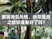 解鎖海島風情，熱帶美酒之旅你準備好了嗎？