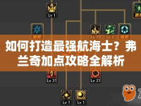 如何打造最強(qiáng)航海士？弗蘭奇加點(diǎn)攻略全解析