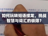 如何玩轉(zhuǎn)短語接龍，挑戰(zhàn)智慧與詞匯的極限？