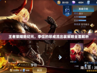 王者榮耀新紀元，李信的懲戒流出裝策略全面解析