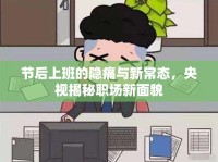 節(jié)后上班的隱痛與新常態(tài)，央視揭秘職場新面貌
