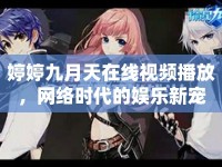 婷婷九月天在線視頻播放，網(wǎng)絡(luò)時(shí)代的娛樂新寵