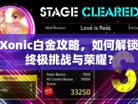 Xonic白金攻略，如何解鎖終極挑戰(zhàn)與榮耀？