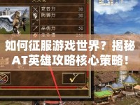 如何征服游戲世界？揭秘AT英雄攻略核心策略！