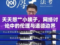 天天想艸小姨子，網(wǎng)絡(luò)討論中的倫理與道德邊界