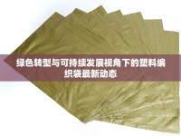 綠色轉(zhuǎn)型與可持續(xù)發(fā)展視角下的塑料編織袋最新動(dòng)態(tài)