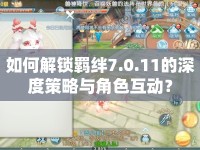 如何解鎖羈絆7.0.11的深度策略與角色互動？