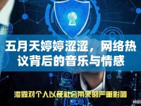 五月天婷婷澀澀，網(wǎng)絡(luò)熱議背后的音樂(lè)與情感