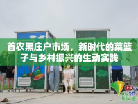 首農(nóng)黑莊戶市場，新時代的菜籃子與鄉(xiāng)村振興的生動實踐
