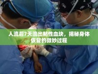 人流后7天流出粘性血塊，揭秘身體恢復(fù)的微妙過(guò)程