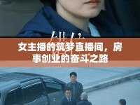女主播的筑夢(mèng)直播間，房事創(chuàng)業(yè)的奮斗之路