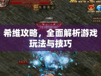希維攻略，全面解析游戲玩法與技巧